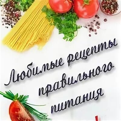 Вкусно и полезно рецепты правильного питания. Вкусно и полезно рецепты правильного питания