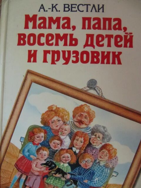 Писатель 8 детей. Детские книги о семье. Книги про семью для детей. Обложка книги семья. Художественные книги о семье.