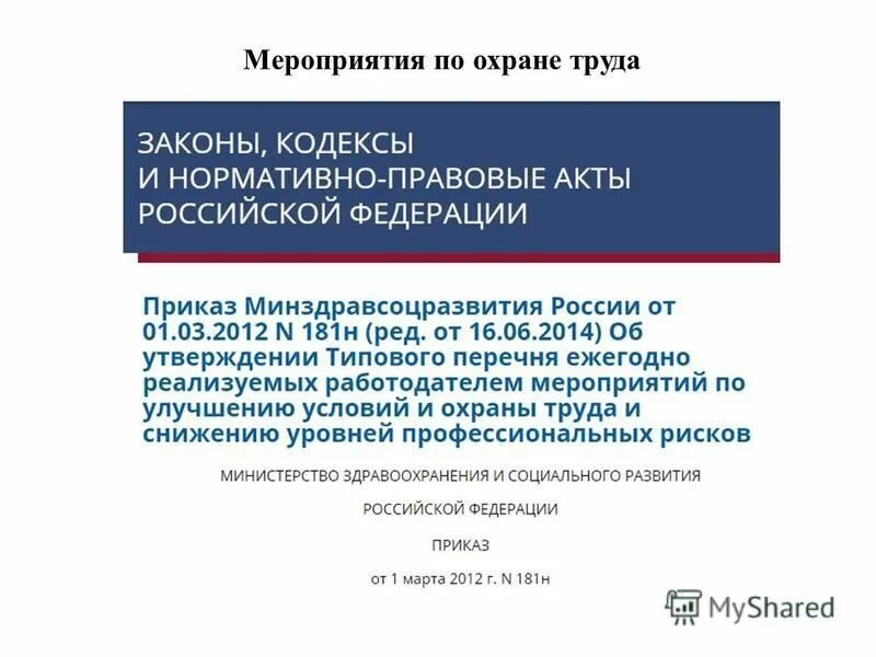мероприятия по улучшению условий и охраны труда диспетчера сцб. типовые мероприятия по охране труда 181н. минздравсоцразвития № 181н. цели задачи и принципы организации системы управления охраной труда. перечень мероприятий по улучшению условий и охраны труда пример.