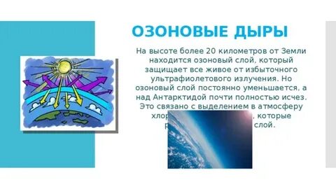 Озоновый слой атмосферы предохраняет землю от
