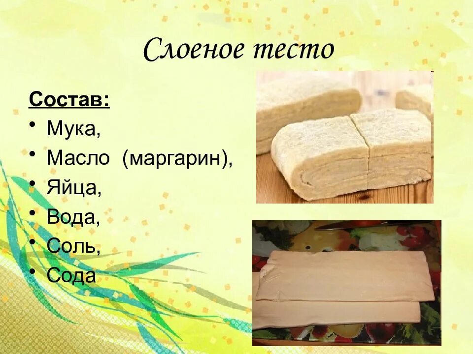 Виды слоеного теста