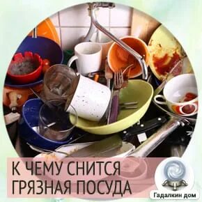 К чему снится грязная посуда