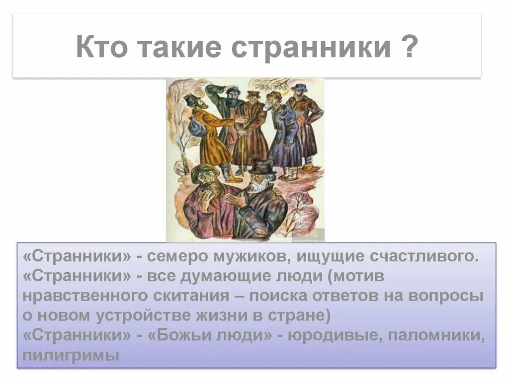 Как возникает образ семи странников. Кеому наруси жить хорошо. Кому на руси жить хорошо иллюстрации. Ому на руси жить хорошо". Средства создания образа.