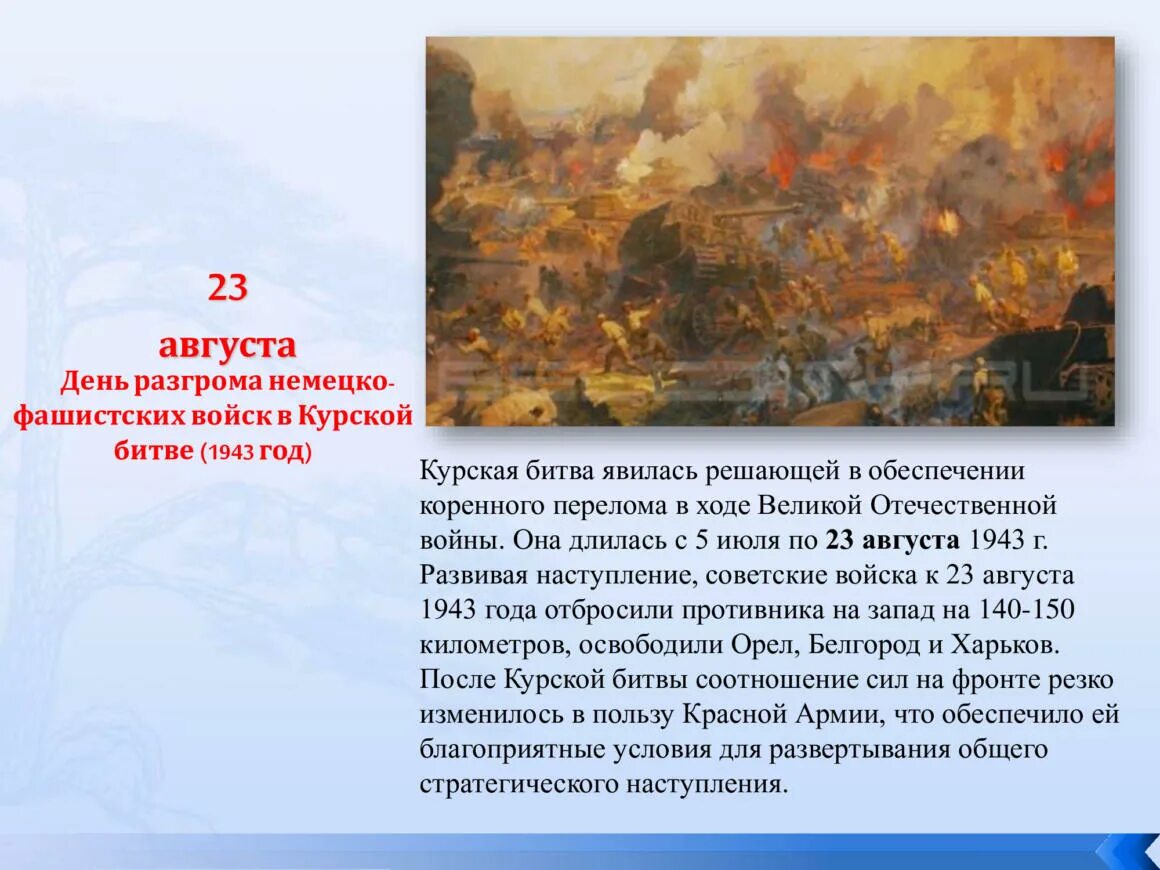 Дни воинской славы России. 23 Августа день воинской славы России. 23 Августа Курская битва день воинской славы. 15 Февраля день воинской славы. Дни воинской славы август