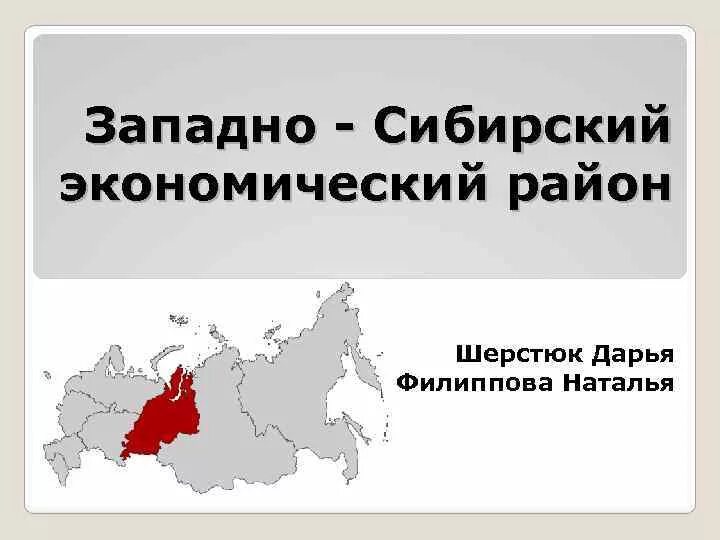 Западно сибирский субъект федерации. Западная Сибирь экономический район. Западно Сибирский эконом район. Карта субъектов Западно-Сибирского экономического района. Хозяйство Западно Сибирского экономического района.