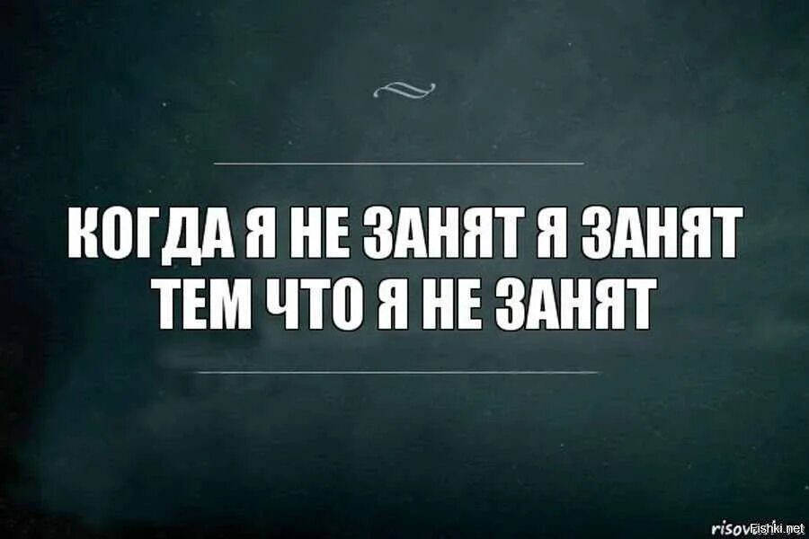 Ни о чем не говорящая. Я занят. Мемы про занятого человека. Не занят. Когда я занят.