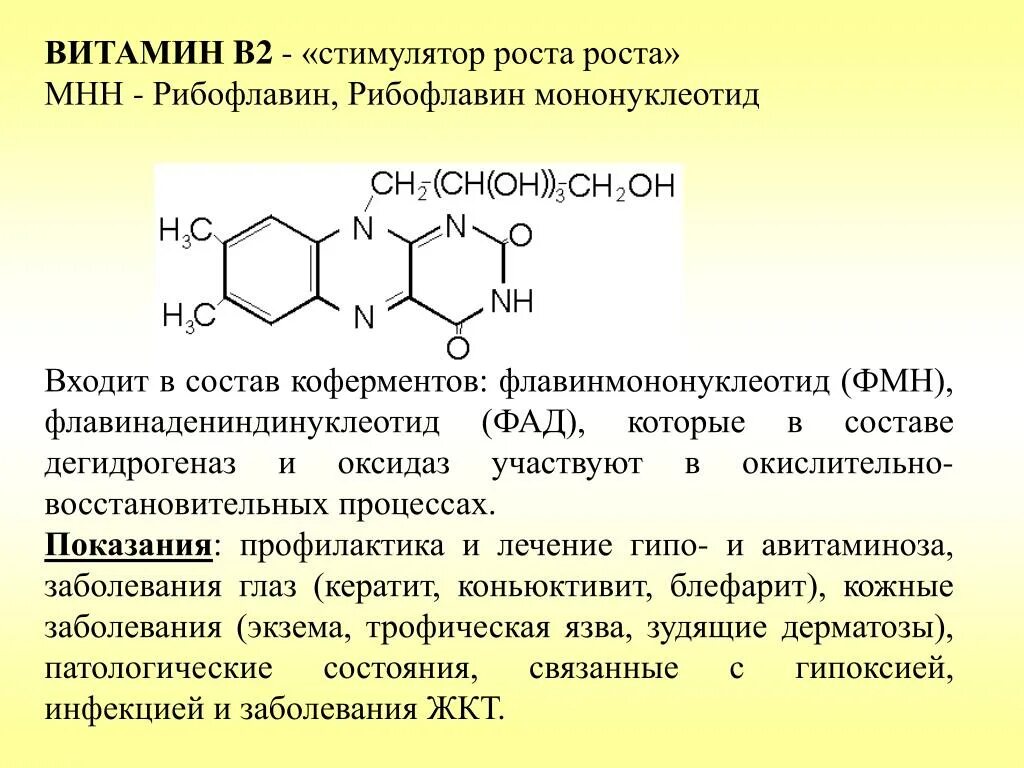 Витамин b2 структура. Витамин б2 рибофлавин. Синтез витамина в2. Витамин в2 кофермент ФАД. Витамины характеризуются