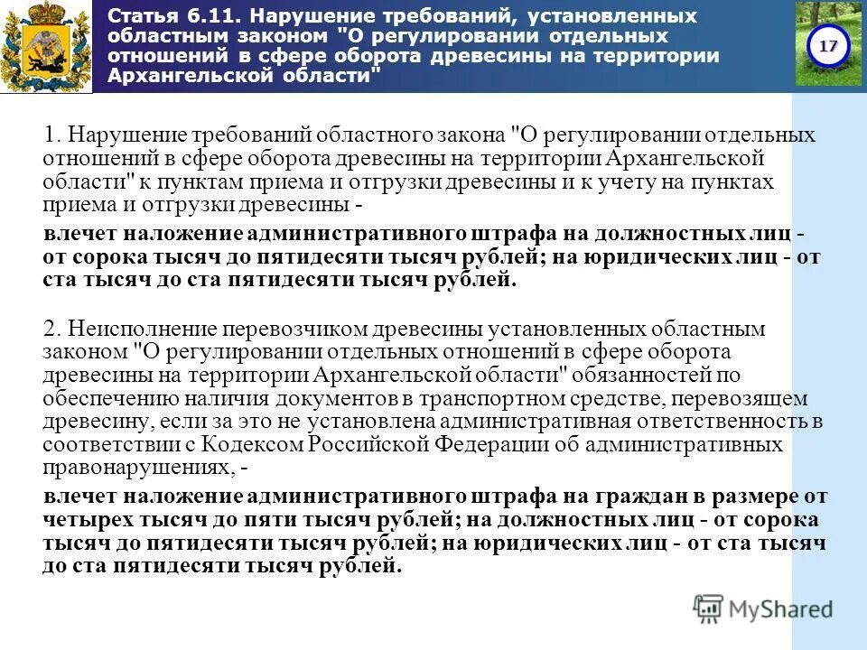 архангельская область документы. контроль в сфере оборота древесины. контроль в сфере оборота древесины зарплата. архивное дело в архангельской области. карта архангельского архангельской области.