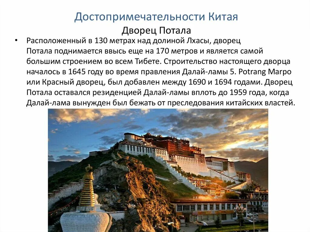 Сообщение о достопримечательностях китая. Достопримечательности китая дворец потала. достопримечательности китая презентация.