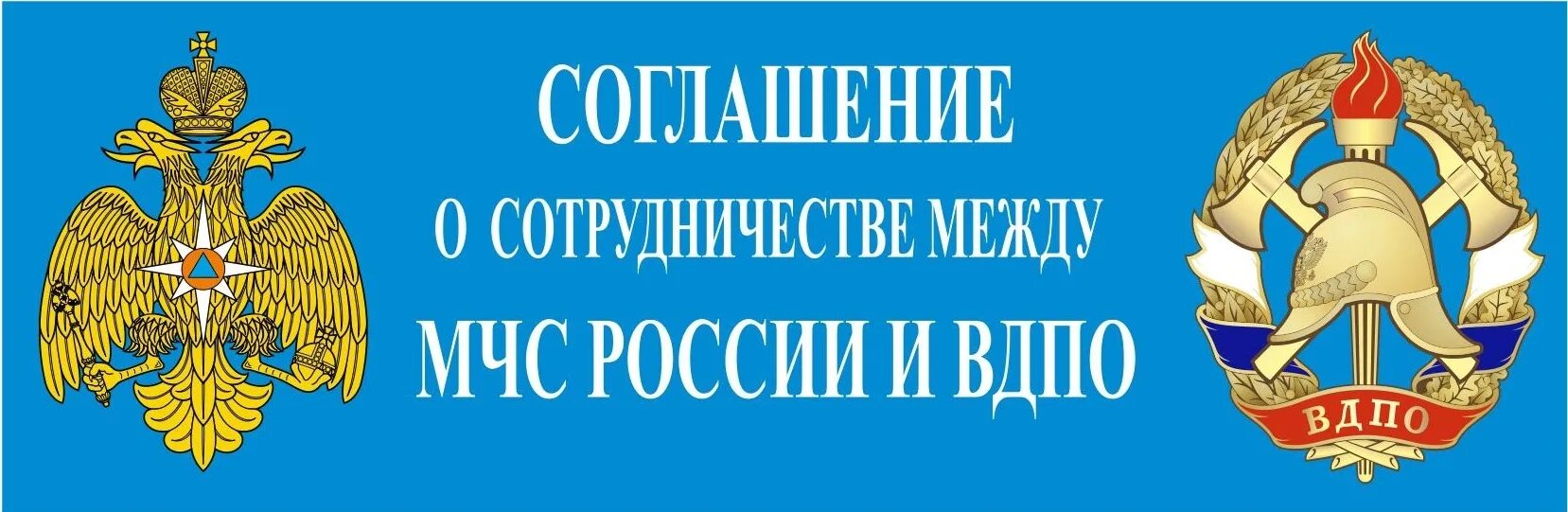 Вдпо россии. ВДПО И МЧС. ВДПО логотип. Соглашение МЧС России и ВДПО. Всероссийское добровольное пожарное общество ВДПО.