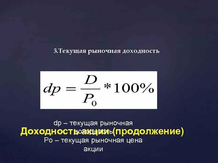 Рыночная доходность акций. Дивидендная доходность акции формула. Текущая доходность акции. Рыночная доходность акций. Рыночная доходность акций.