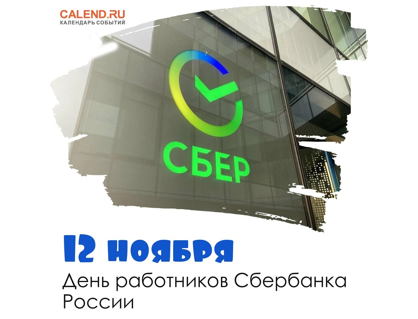 Картинки 12 ноября
