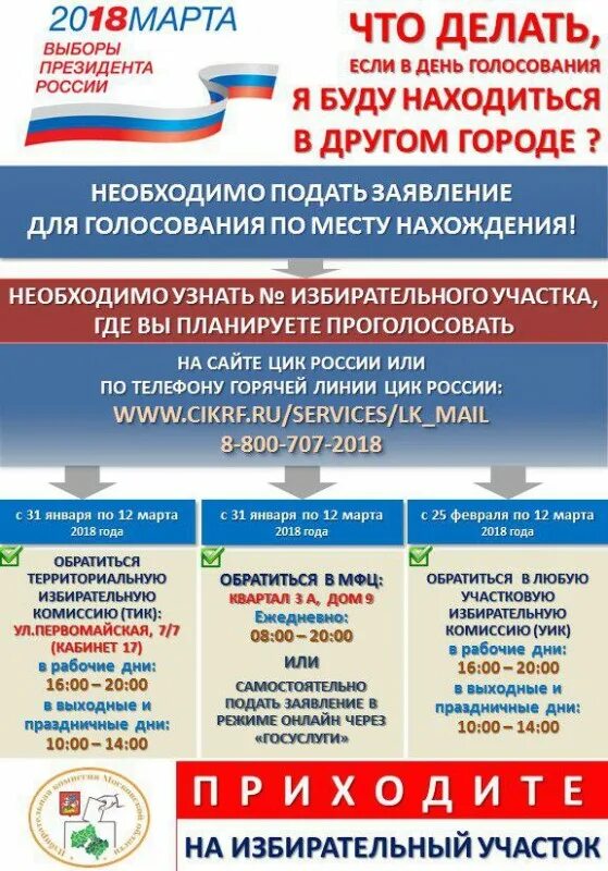 Как можно проголосовать. Как проголосовать не дома?. Как проголосовать если находишься. Как голосовать на выборах. Общероссийское голосование 2020.