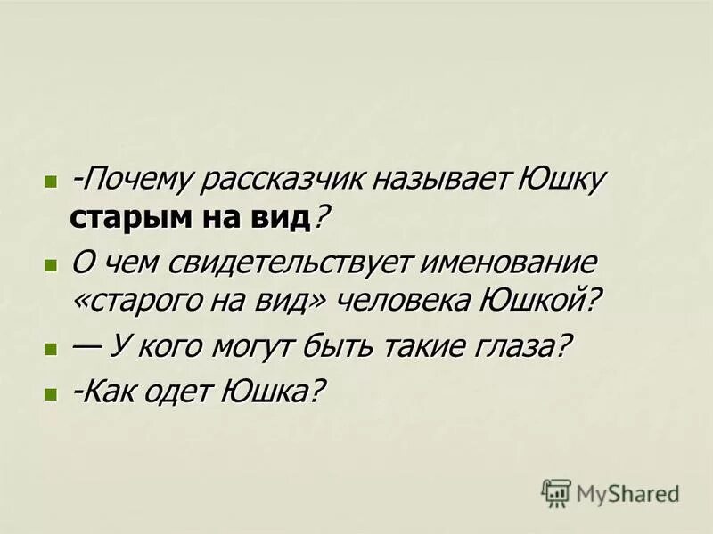 А п платонов юшка вопросы. Юшка. А П Платонов юшка. Почему люди обижали юшку. Как обзывали юшку.