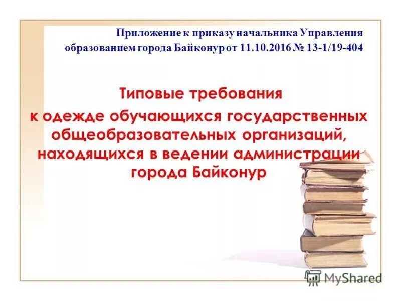 типовые требования к одежде обучающихся. требования к одежде обучающихся в общеобразовательных организациях. типовые требования к одежде обучающихся. общий специальный и индивидуальный правовой статус. типовые требования к одежде обучающихся.