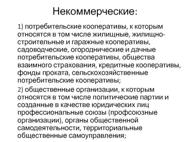 Примеры кооперативов в россии. Потребительский кооператив. Потребительский кооператив некоммерческая организация. Некоммерческие потребительские кооперативы. Потребительский кооператив пример.