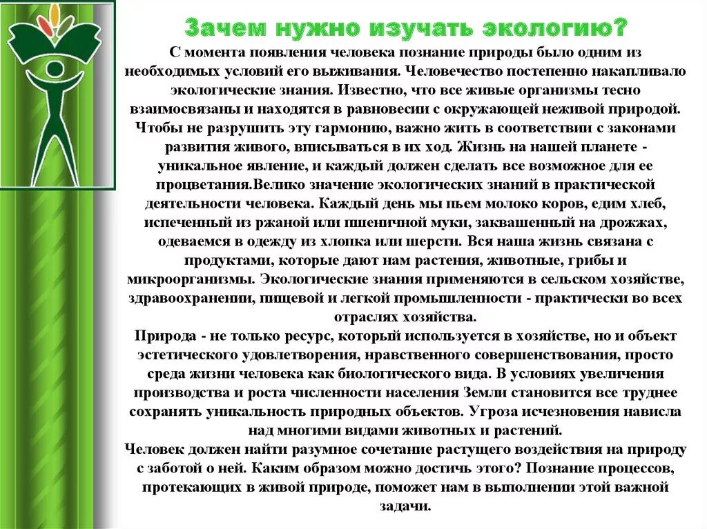 Почему каждому человеку необходимы экологические знания. Зачем нуднажна экология. Зачем нужно изучать экологию. Почему необходимо изучать экологию. Сочинение на тему экология.