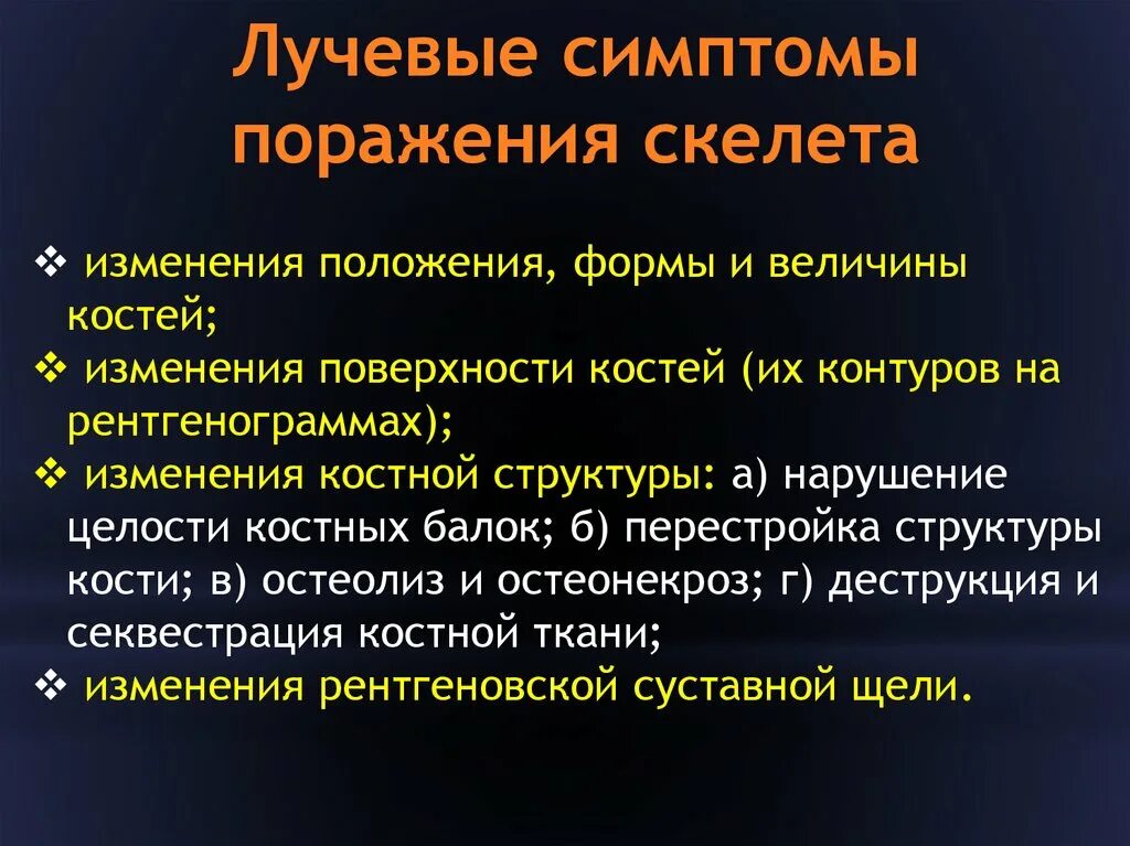 Симптомы лучевого поражения. Симптомы поражения костей. Лучевые симптомы и синдромы поражения скелета. Лучевые синдромы патологии костей и суставов. Симптомы лучевого поражения костей.