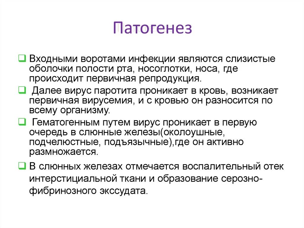 Паротита является. Эпид паротит этиология. Паротит патогенез. Эпидемический паротит патогенез. Вирус эпидемического паротита патогенез.