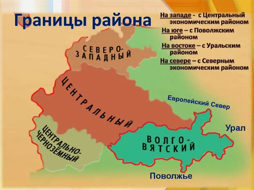 Пограничные страны поволжья. Границы Волго Вятского экономического района. Волго Вятский район граница экономического района. Центральный Центральный Черноземный Волго Вятский район. Волго-Вятский экономический район на карте центральной России.