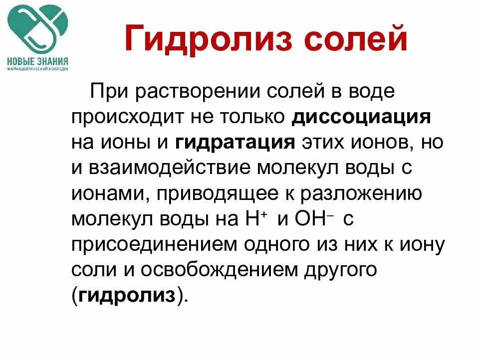 Гидролиз солей. Гидролиз солей теория. Гидролизуемость солей. Процессы происходящие при растворении соли. Ионы растворяются в воде