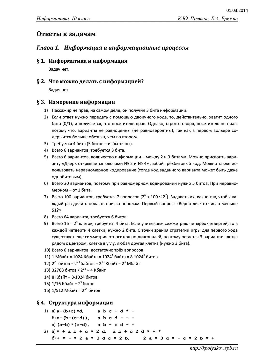 Тест полякова 10. Полякова 10 класс Информатика ответы. Информатика 8 класс Поляков Еремин. Поляков Информатика ответы.