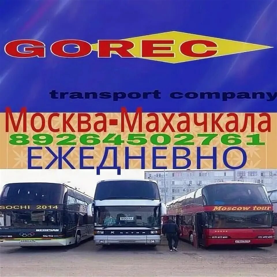Котельники автобусы махачкала. Автобус москва махачкала. маршрутка махачкала москва. автобус махачкала. автобусы москва махачкала садовод.