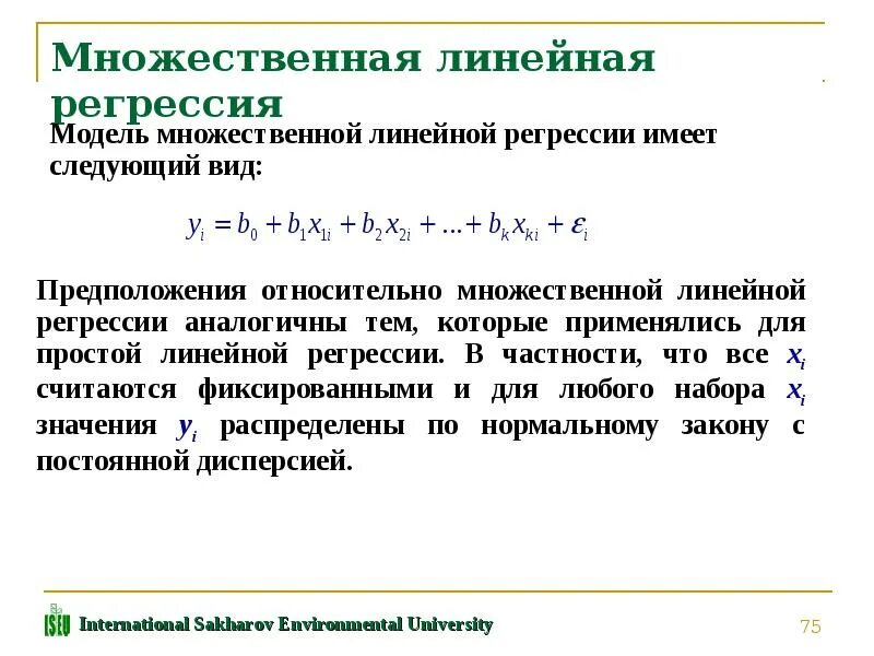 Число в регрессии. Модель линейной регрессии формула. Пошаговый прямой метод множественной регрессии. Построение множественной линейной регрессии. Аналитическое решение линейной регрессии.