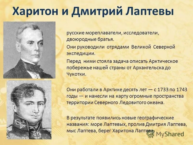 12 русских путешественников. Путешественники братья Лаптевы сообщение. Русские путешественники Лаптевы. Русский путешественник Лаптев.