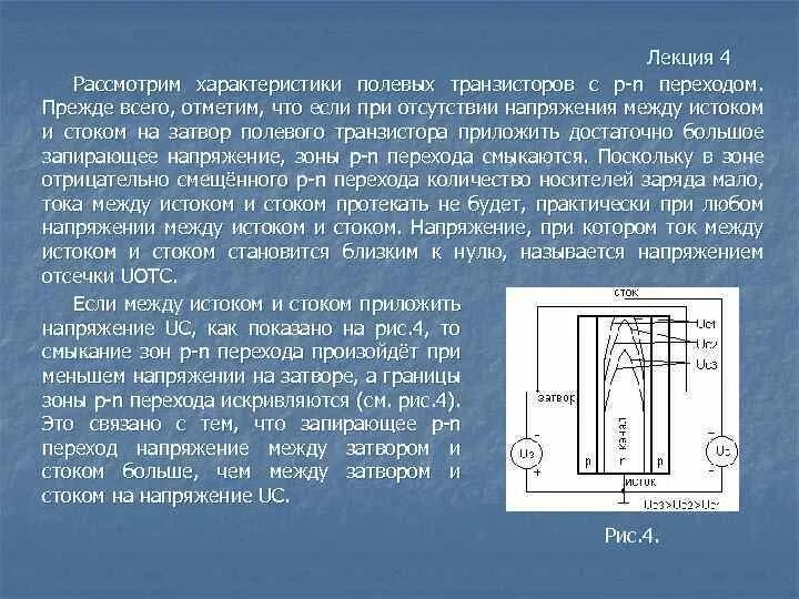 Напряжение на затворе транзистора. Напряжение на затворе полевого транзистора. Транзистор лекции. Напряжение Сток Исток полевого транзистора.