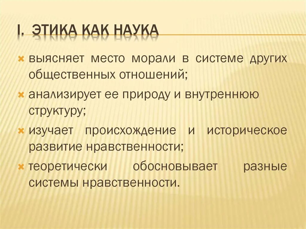 1 этика науки