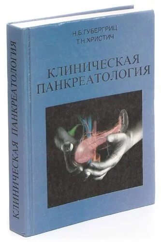 Клиническая панкреатология Губергриц. Панкреатология книги. Хирургическая панкреатология Кригер. Панкреатология Губергриц н.б книга купить. Б н в медицине