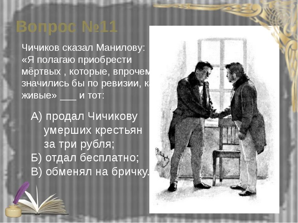 Краткое содержание мертвые души 1 глава подробнее. Чичиков и Манилов. Чичиков мертвые души. Мертвые души Чичиков и Манилов. 1тн15ение чичик1ва к мани21ву.