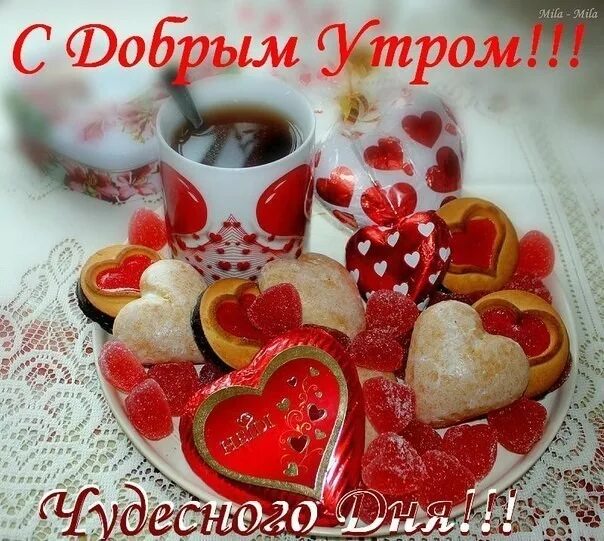 Доброе утро хорошего дня сердечко