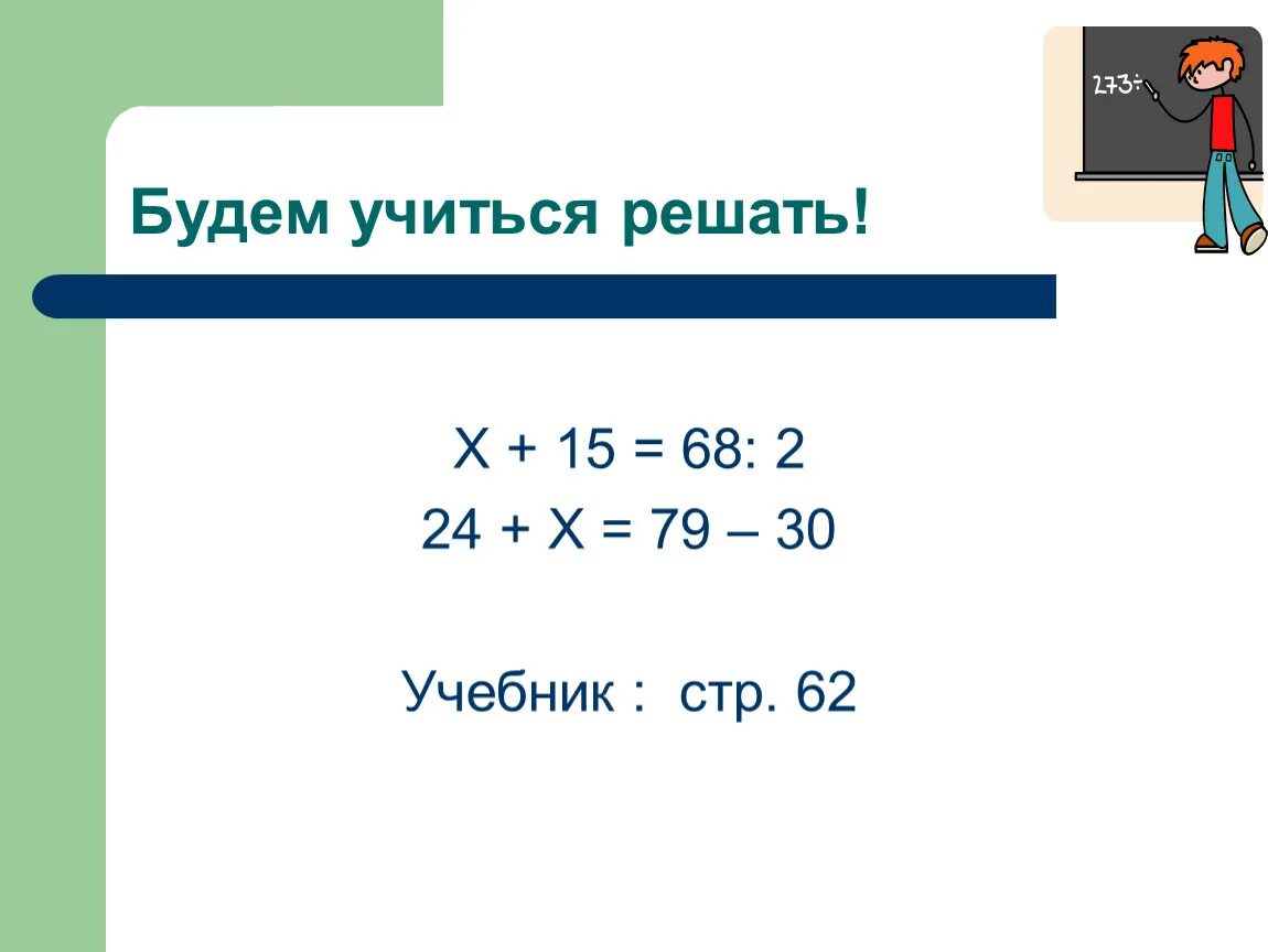Нахождение неизвестного слагаемого 4 класс карточки уравнения. 24+Х=79-30. Х+28=53 неизвестное слагаемое.. -15+68 Математика решение.