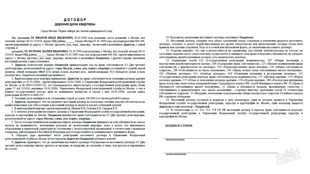 Как подарить долю ребенку. Договор дарения пример. Договор дарения доли. Договор дарения доли в квартире. Образец дарственной на квартиру.