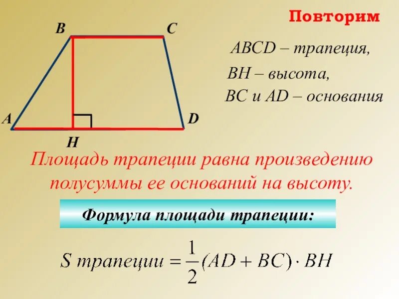 Площадь прямоугольной трапеции равна произведению ее. Высота трапеции формула. КВУ найти высоту трапеции. Какнайт высоту трапеции. Как нпйти ввсоту трапецию.