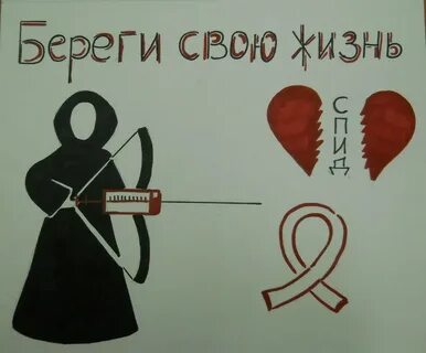Борьба со спидом рисунки