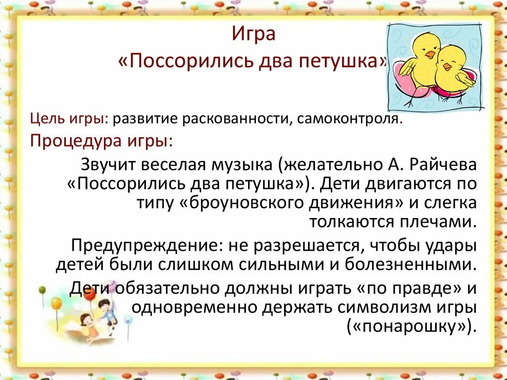 Ссориться игра. Игра поссорились. Игра Петушки. Подвижная игра петушок. Музыкальная игра с петушком.