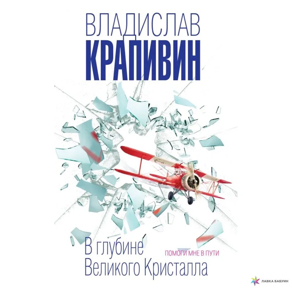 Вселенная Великий Кристалл Крапивин. Цикл в глубине Великого кристалла Крапивин. Глубина кристалла. Читать серию путь