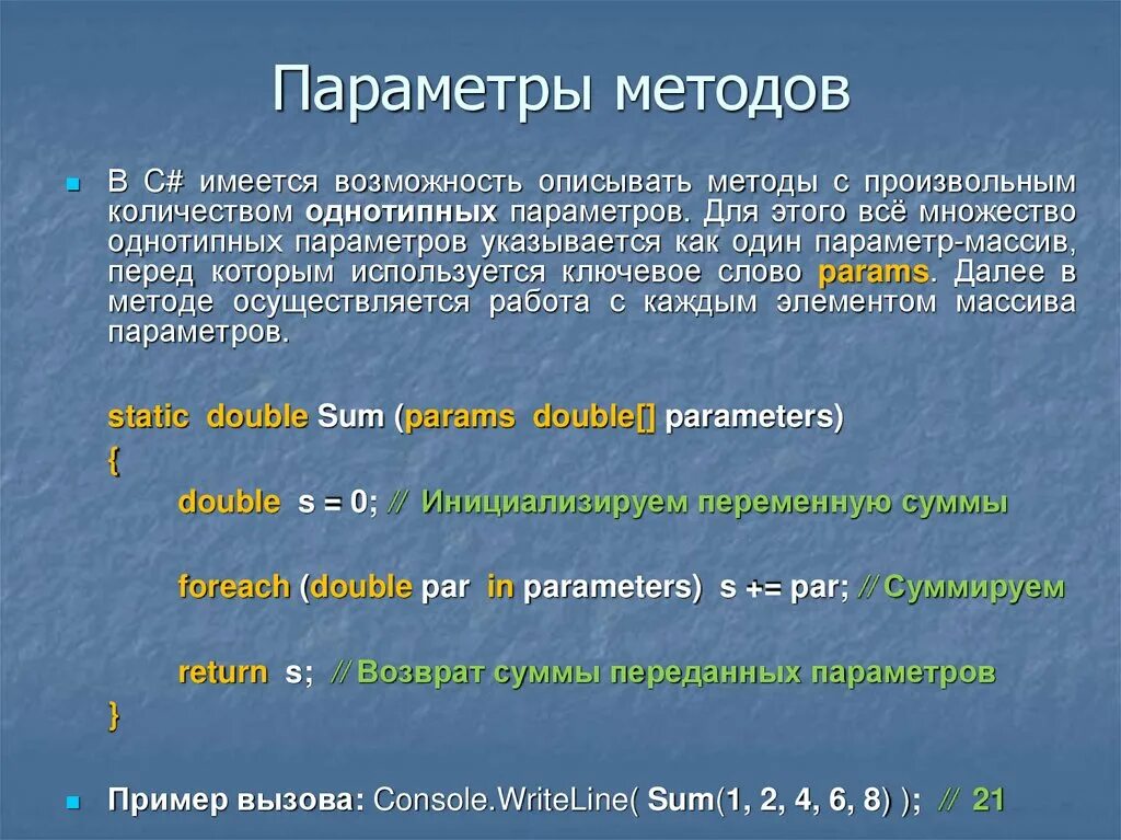 Параметры методов. Параметры методов c#. Методы с параметрами. Параметры методики. Метод прим