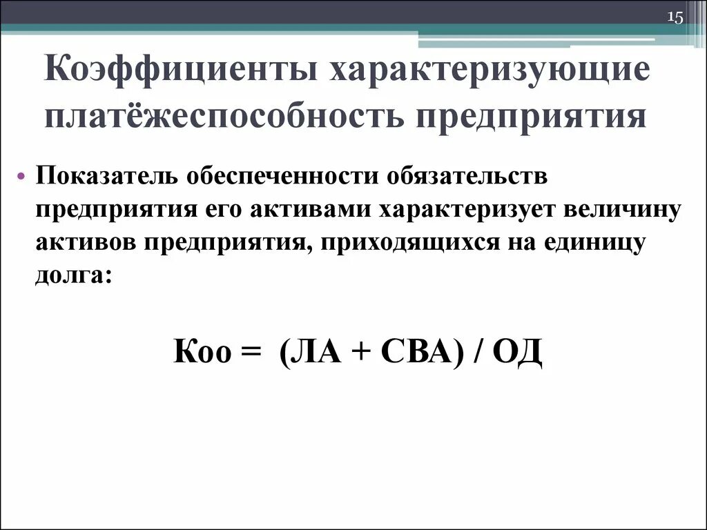 Коэффициенты, характеризующие платежеспособность. Коэффициенты характеризующие платежеспособность предприятия. Показатели характеризующие платежеспособность предприятия. Показатели платежеспособности характеризуют. Обеспеченность обязательств активами