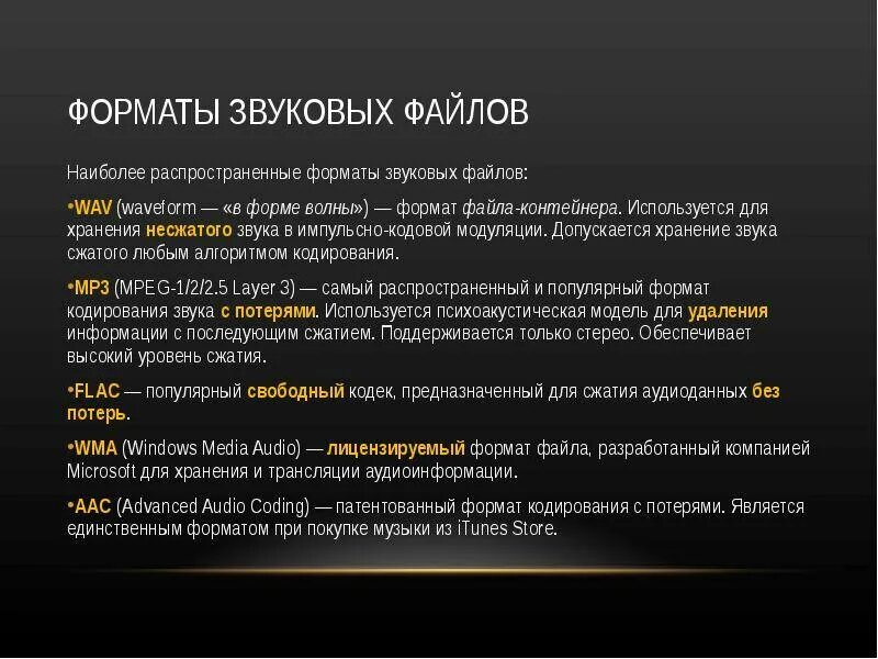 Форматы хранения звуковых файлов. Форматы звуковых файлов: WAV, mp3, Mid.. Звуковой файл разновидности. Тип звукового файла