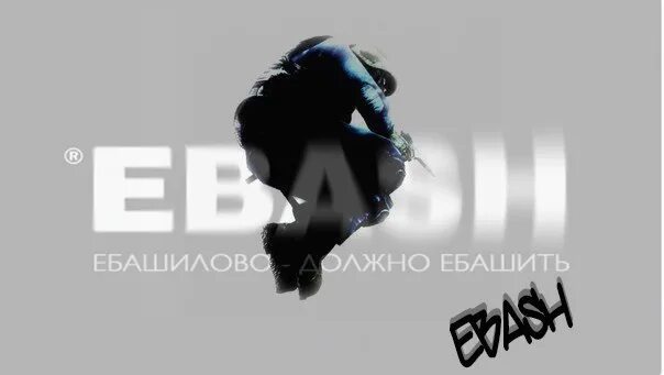 Ебашим по нату. Надпись EBASH. Ебашилово должно ебашить. Картинка EBASH. EBASH на черном фоне.