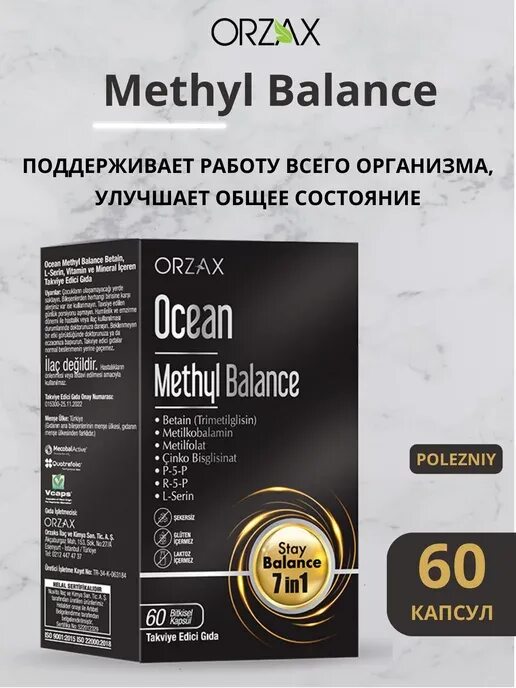 Орзакс метил баланс 8 в 1. Ocean methyl balance. Ocean methyl balance. Метил баланс инструкция. Метил баланс инструкция.