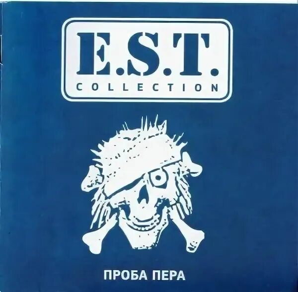 E.S.T. проба пера 1991. Est проба пера. Пластинка ЭСТ проба пера. E.S.T. проба пера 2021. Проба пера 2024