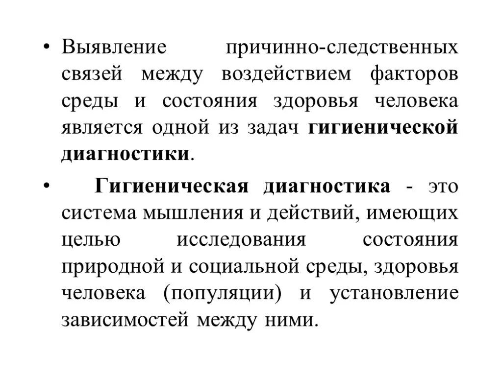 Гигиеническая диагностика факторов окружающей среды. Определение причинно-следственной связи. Установление причинно-следственных связей диагностика. Задачи гигиеническая диагностика.