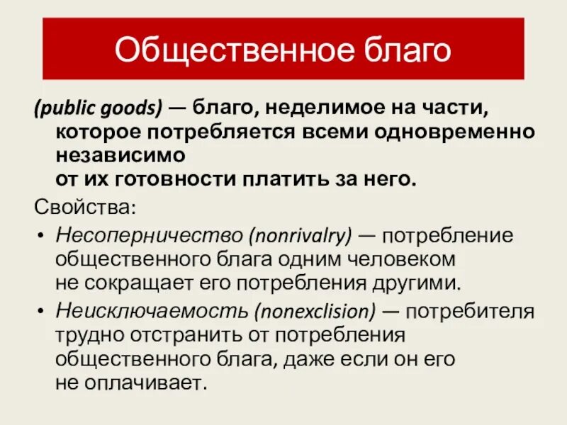 Общее благо. Общественное благо. Общественное благо это в экономике. Несоперничество общественного блага.