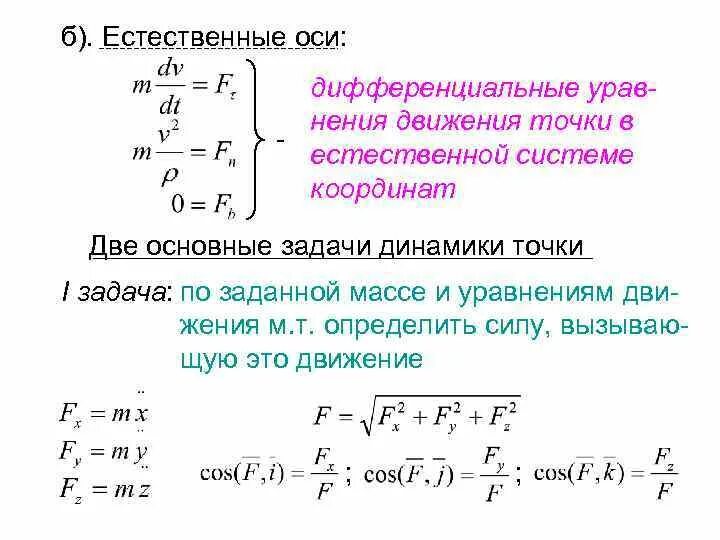 2 уравнение движения точки. Дифференциальные уравнения движения точки задачи динамики. Решение первой задачи динамики для материальной точки. Дифференциальное уравнение движения в проекции на ось х. Дифференциальные уравнения движения материальной точки.