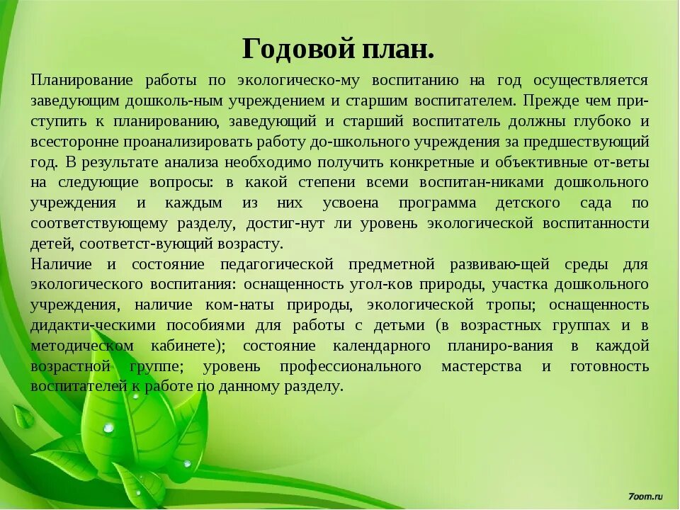 План природоохранных мероприятий. План экологических мероприятий. Годовой план экологический. План мероприятий по экологической безопасности на предприятии. План недели экологии в школе.
